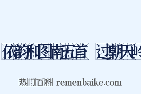 依韵和图南五首·过朝天岭是什么意思的图片